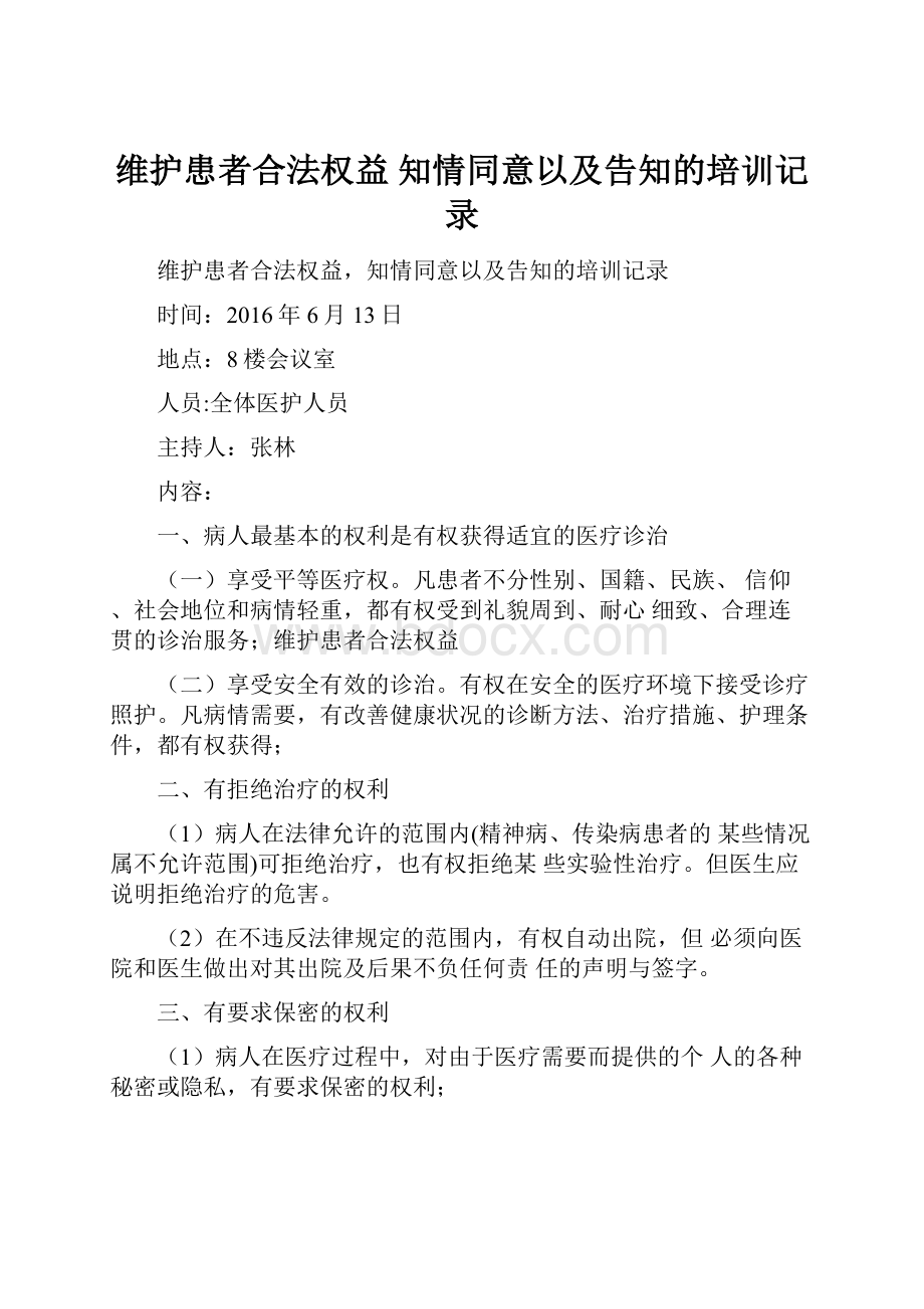 维护患者合法权益 知情同意以及告知的培训记录.docx