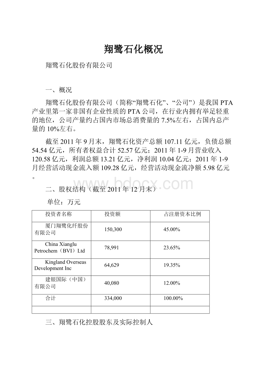 翔鹭石化概况.docx_第1页