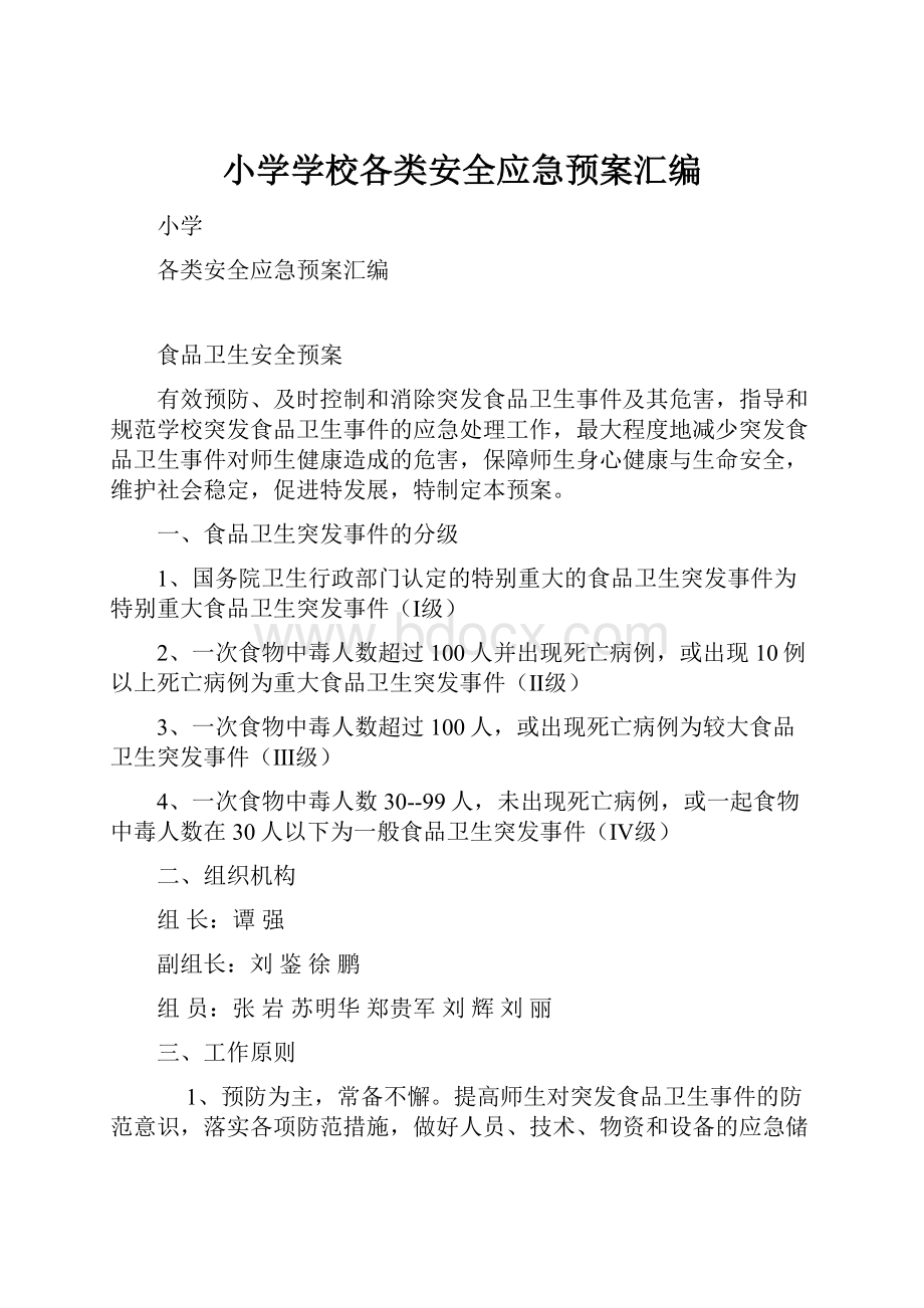 小学学校各类安全应急预案汇编.docx