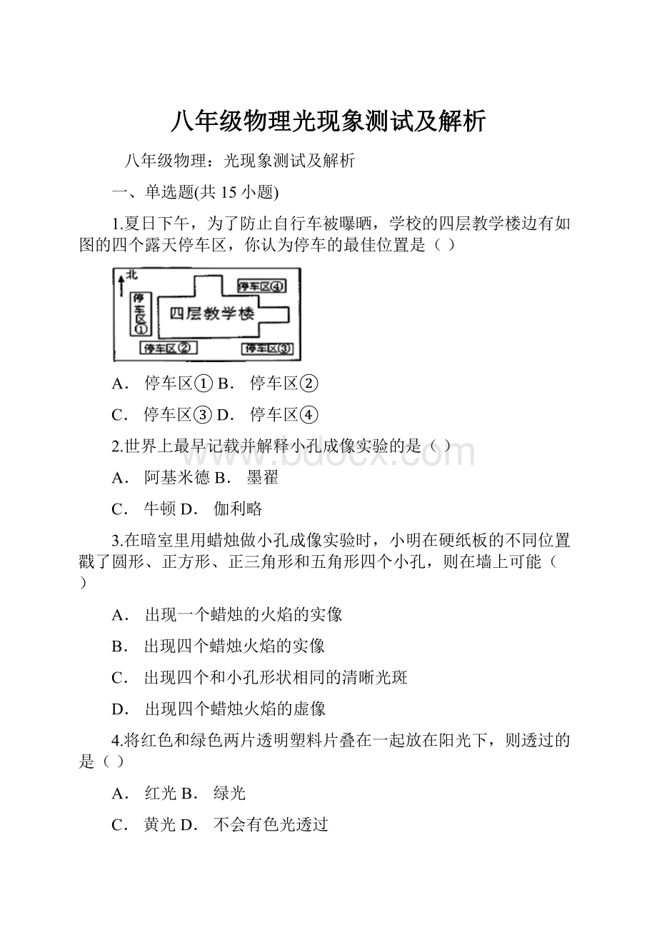 八年级物理光现象测试及解析.docx_第1页