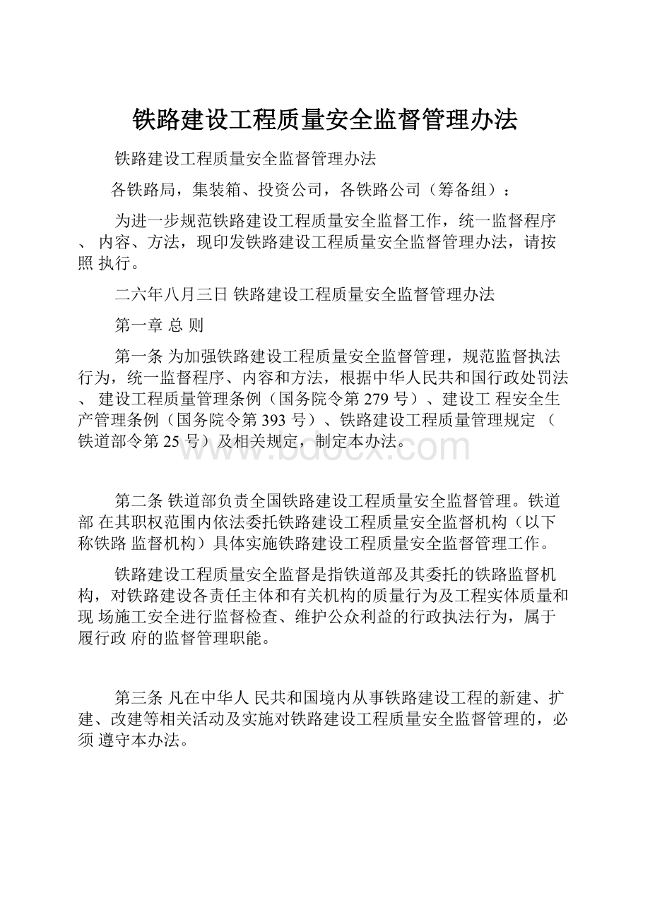 铁路建设工程质量安全监督管理办法.docx