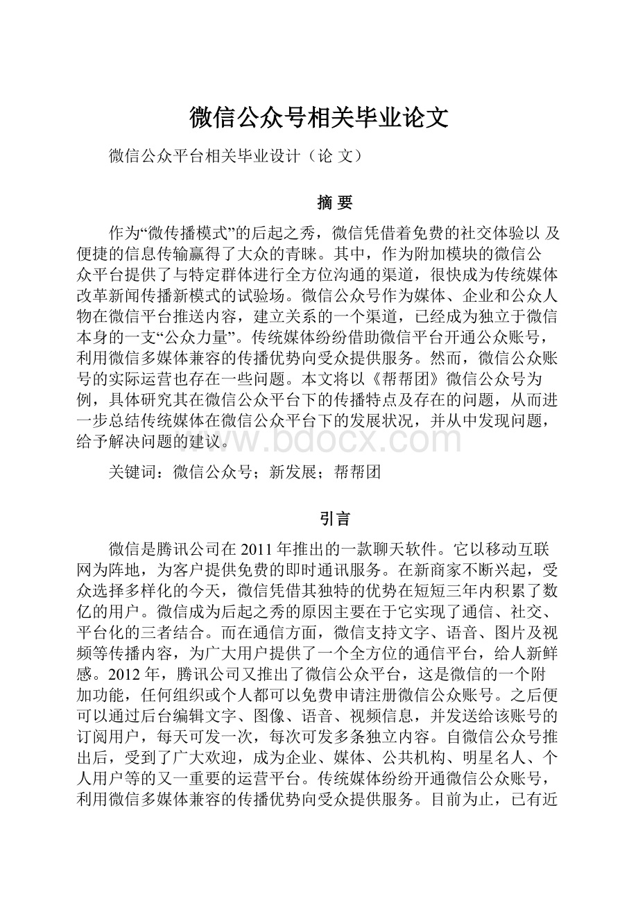 微信公众号相关毕业论文.docx_第1页