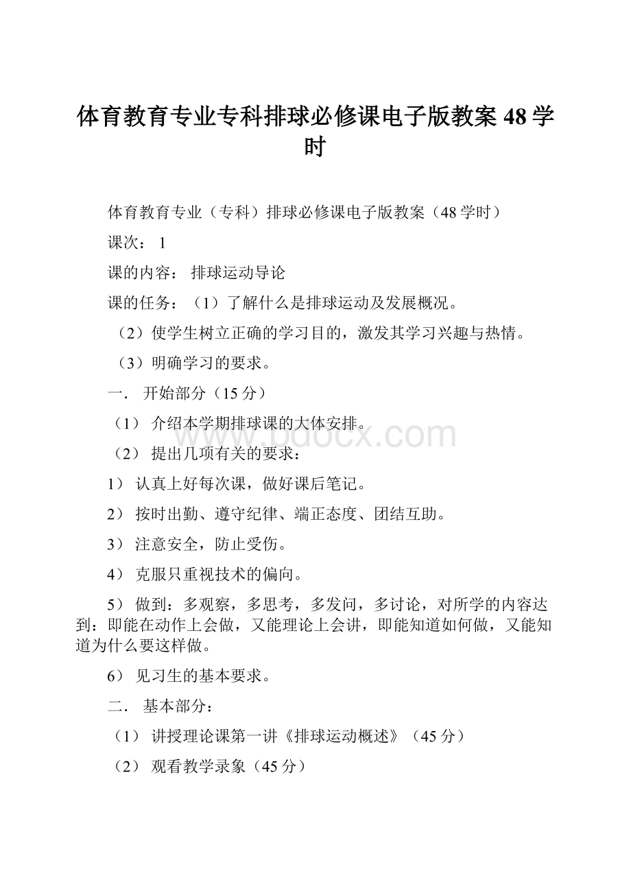 体育教育专业专科排球必修课电子版教案48学时.docx_第1页