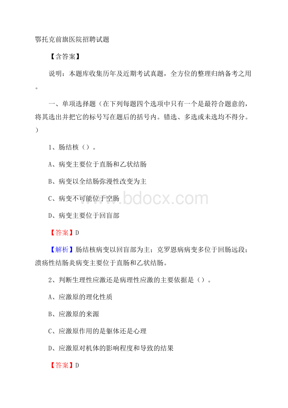 鄂托克前旗医院招聘试题含答案.docx_第1页