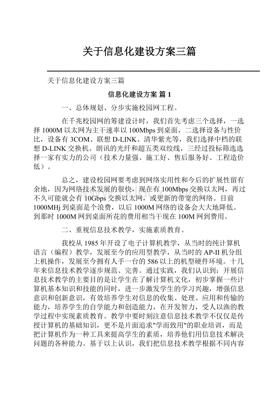 关于信息化建设方案三篇.docx