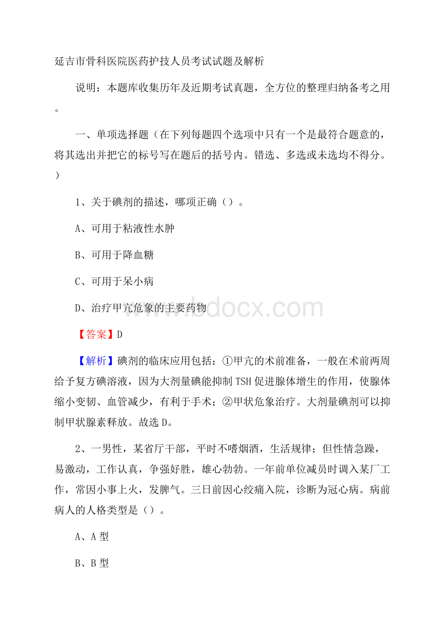 延吉市骨科医院医药护技人员考试试题及解析.docx_第1页