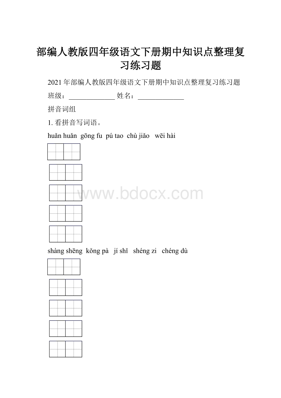 部编人教版四年级语文下册期中知识点整理复习练习题.docx_第1页