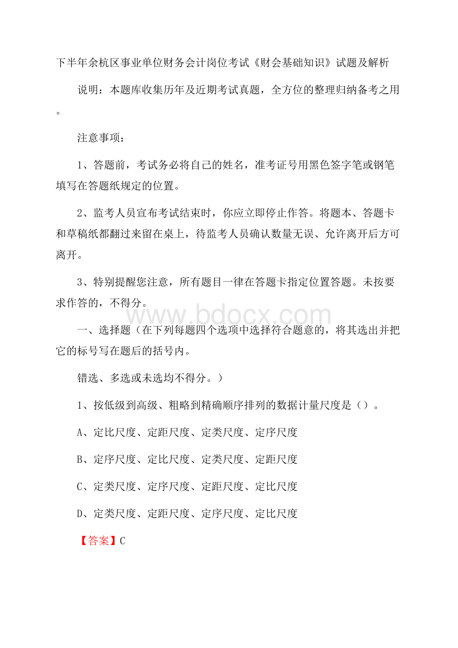 下半年余杭区事业单位财务会计岗位考试《财会基础知识》试题及解析.docx