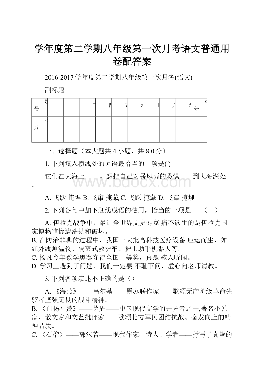 学年度第二学期八年级第一次月考语文普通用卷配答案.docx_第1页