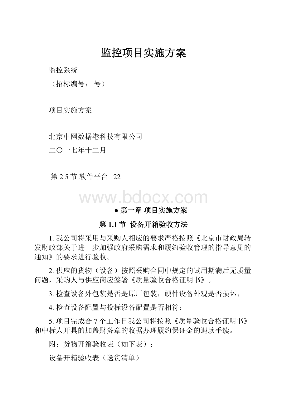 监控项目实施方案.docx