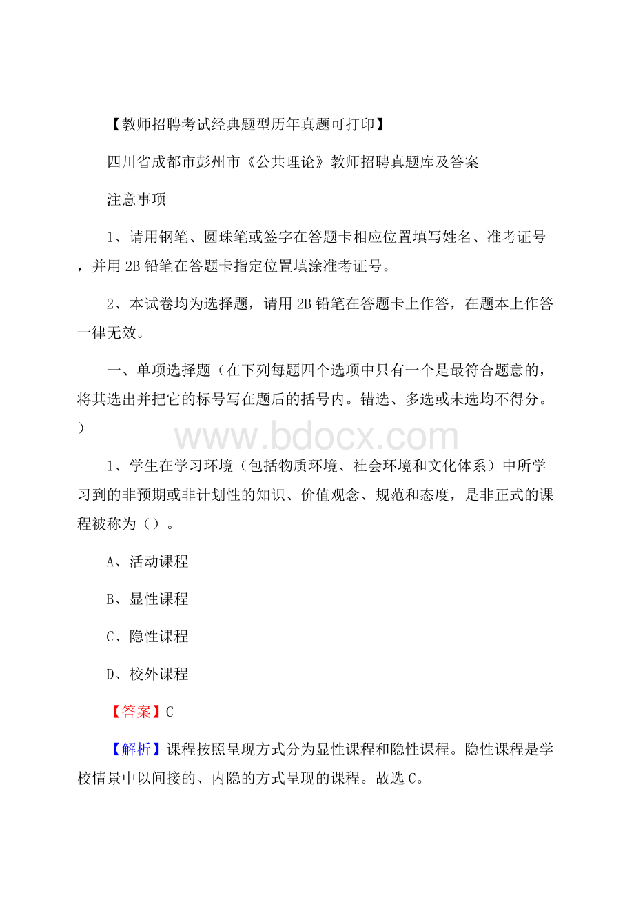 四川省成都市彭州市《公共理论》教师招聘真题库及答案.docx_第1页