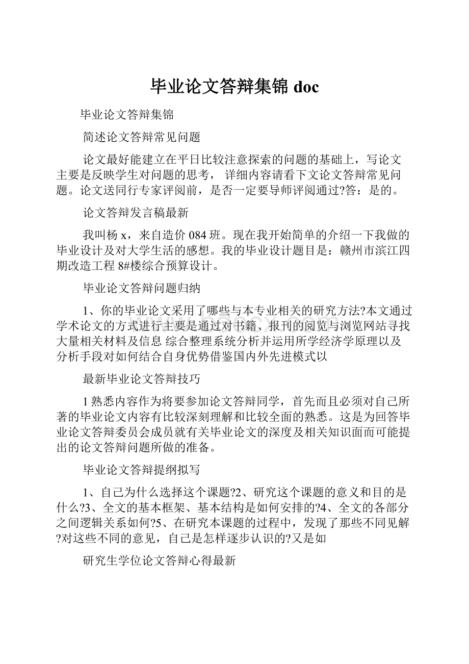 毕业论文答辩集锦doc.docx