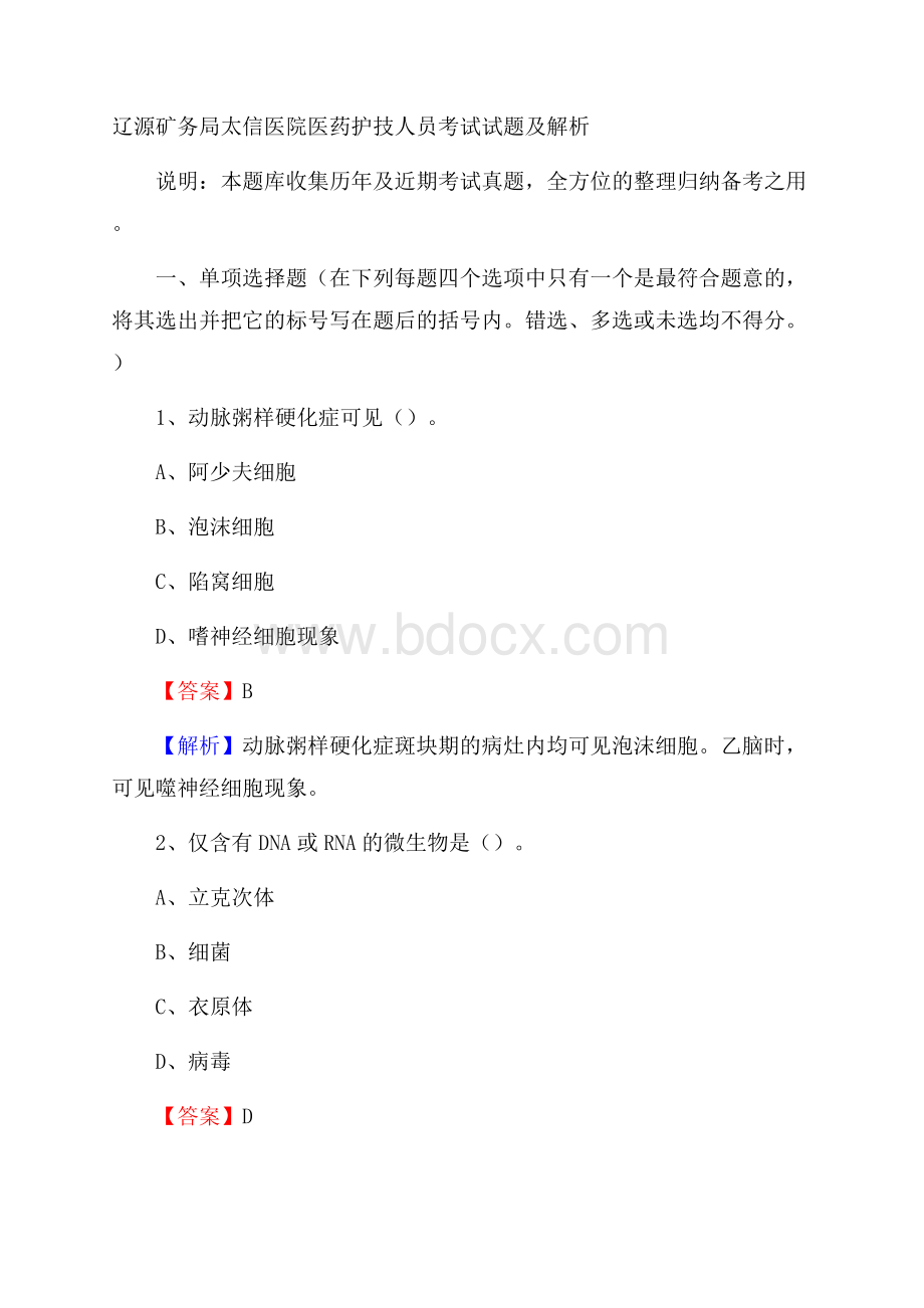 辽源矿务局太信医院医药护技人员考试试题及解析.docx_第1页