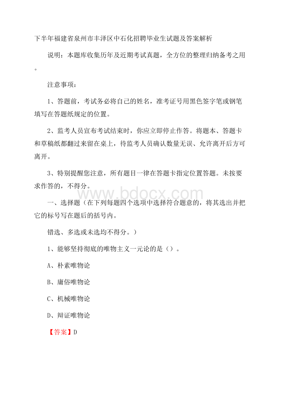 下半年福建省泉州市丰泽区中石化招聘毕业生试题及答案解析.docx_第1页