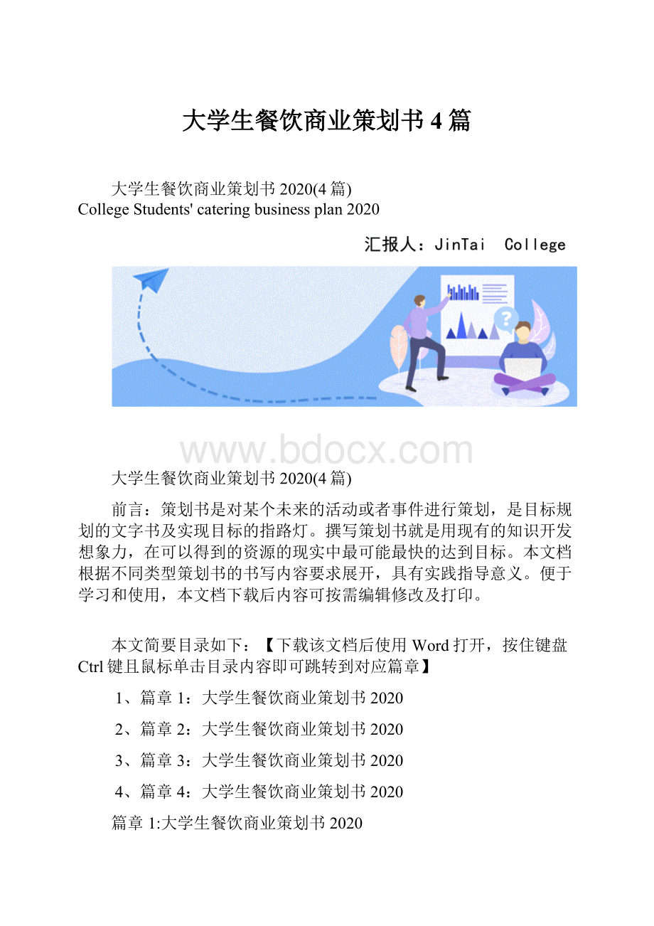 大学生餐饮商业策划书4篇.docx_第1页