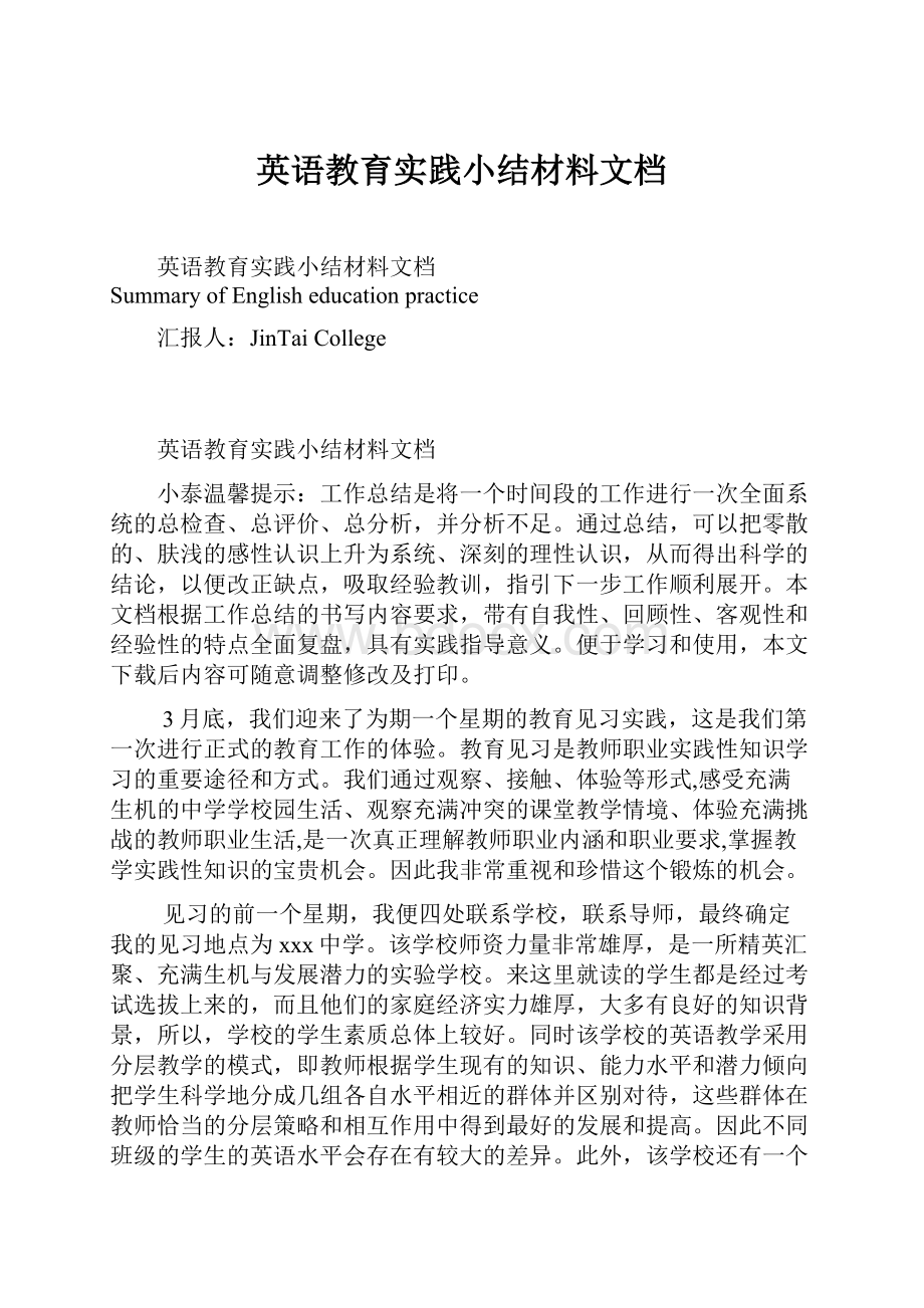 英语教育实践小结材料文档.docx_第1页