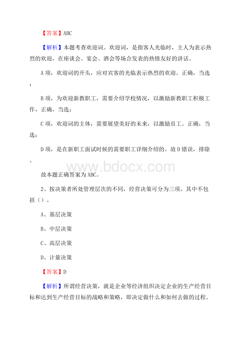 贵州省黔南布依族苗族自治州长顺县社区专职工作者考试《公共基础知识》试题及解析.docx_第2页