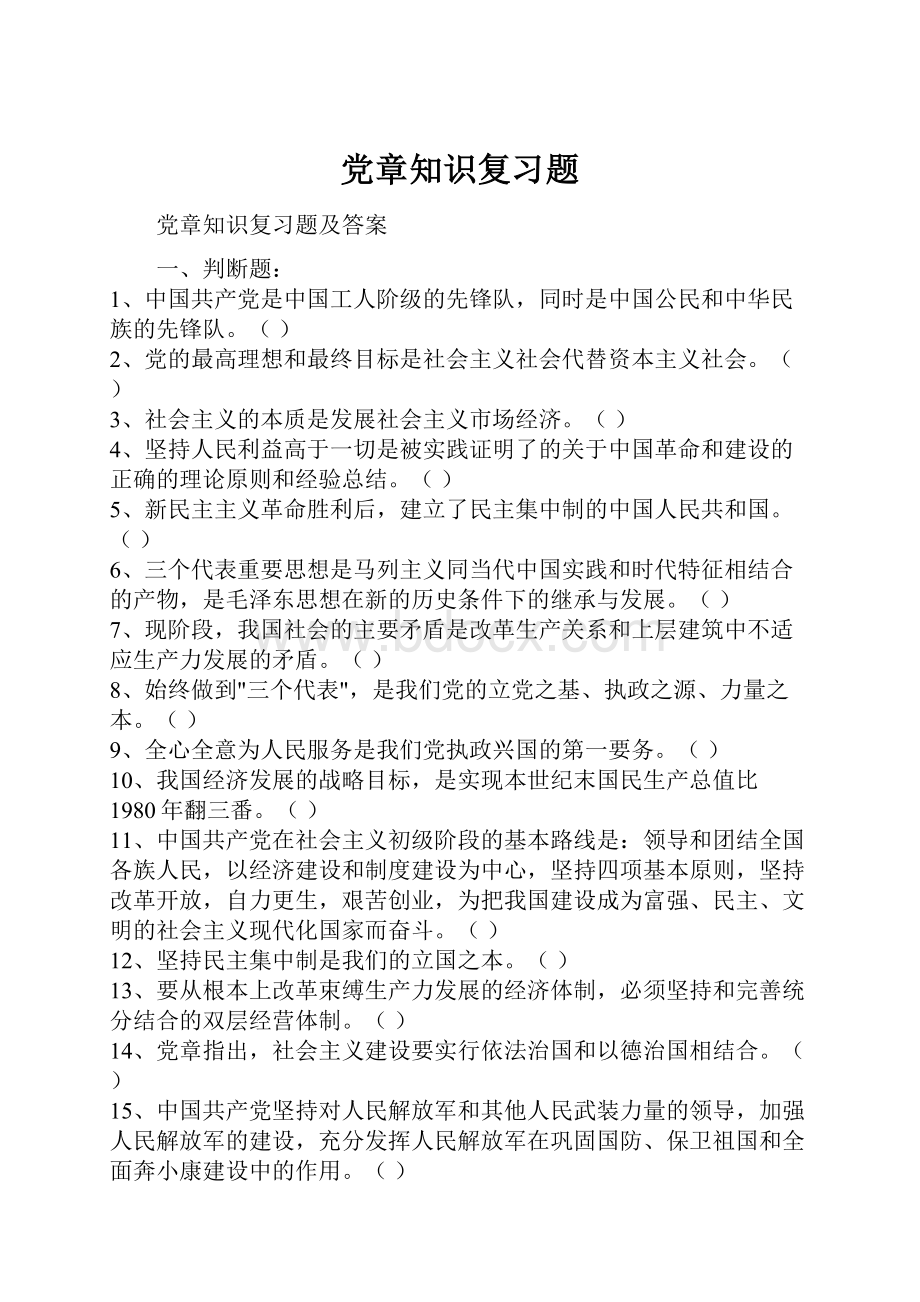 党章知识复习题.docx_第1页