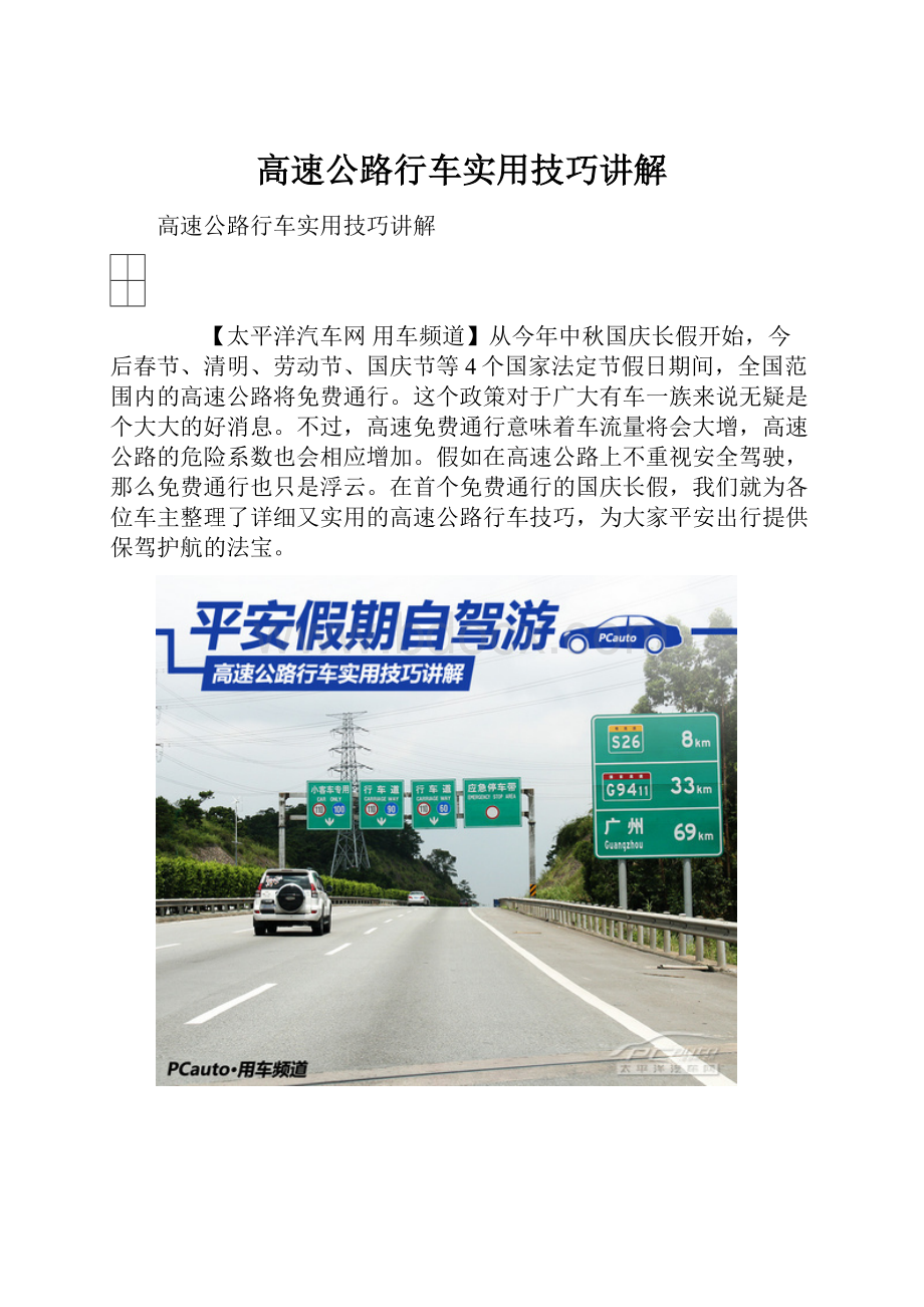高速公路行车实用技巧讲解.docx_第1页