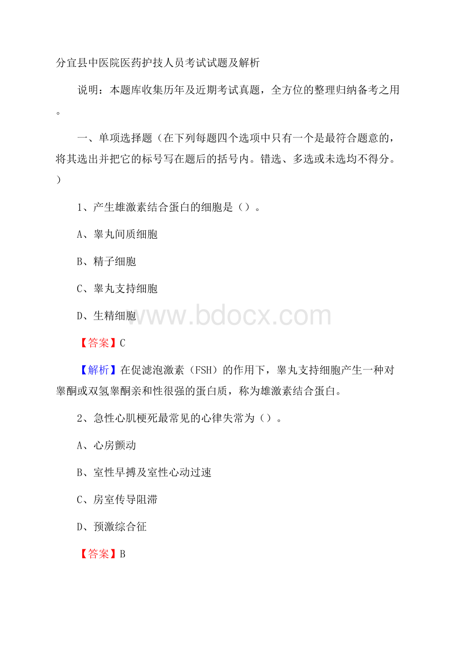 分宜县中医院医药护技人员考试试题及解析.docx_第1页