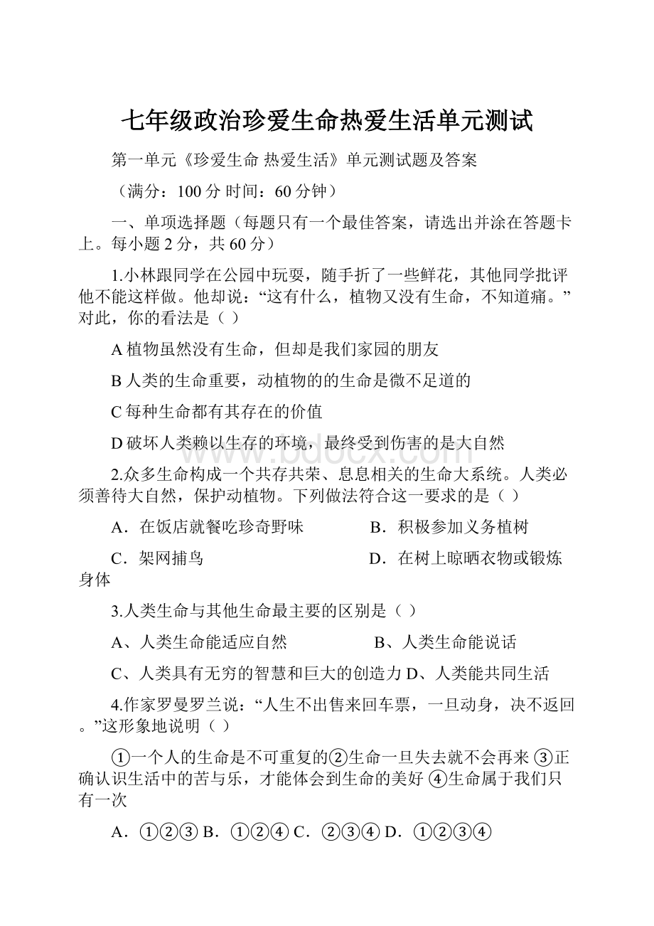 七年级政治珍爱生命热爱生活单元测试.docx