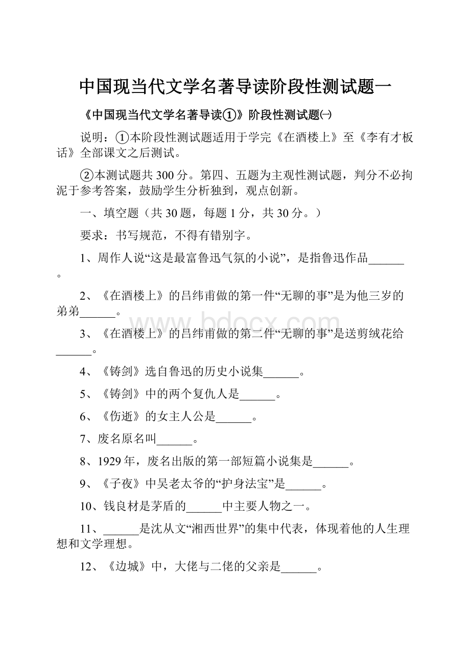 中国现当代文学名著导读阶段性测试题一.docx_第1页