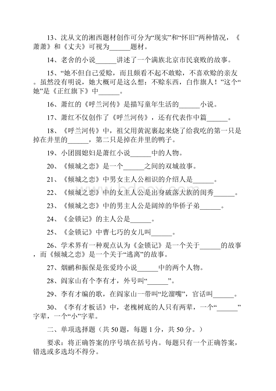 中国现当代文学名著导读阶段性测试题一.docx_第2页