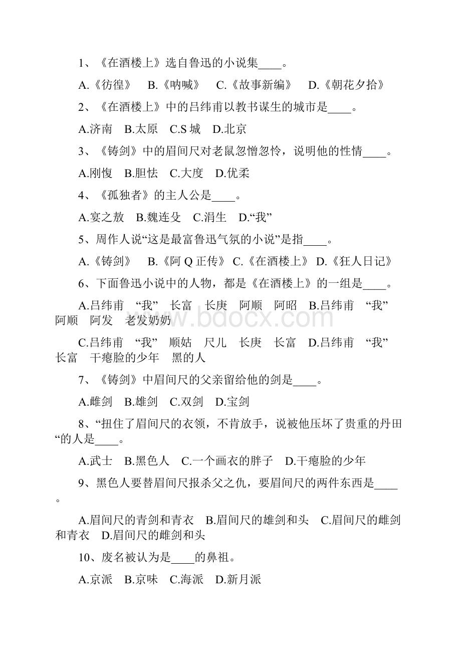 中国现当代文学名著导读阶段性测试题一.docx_第3页