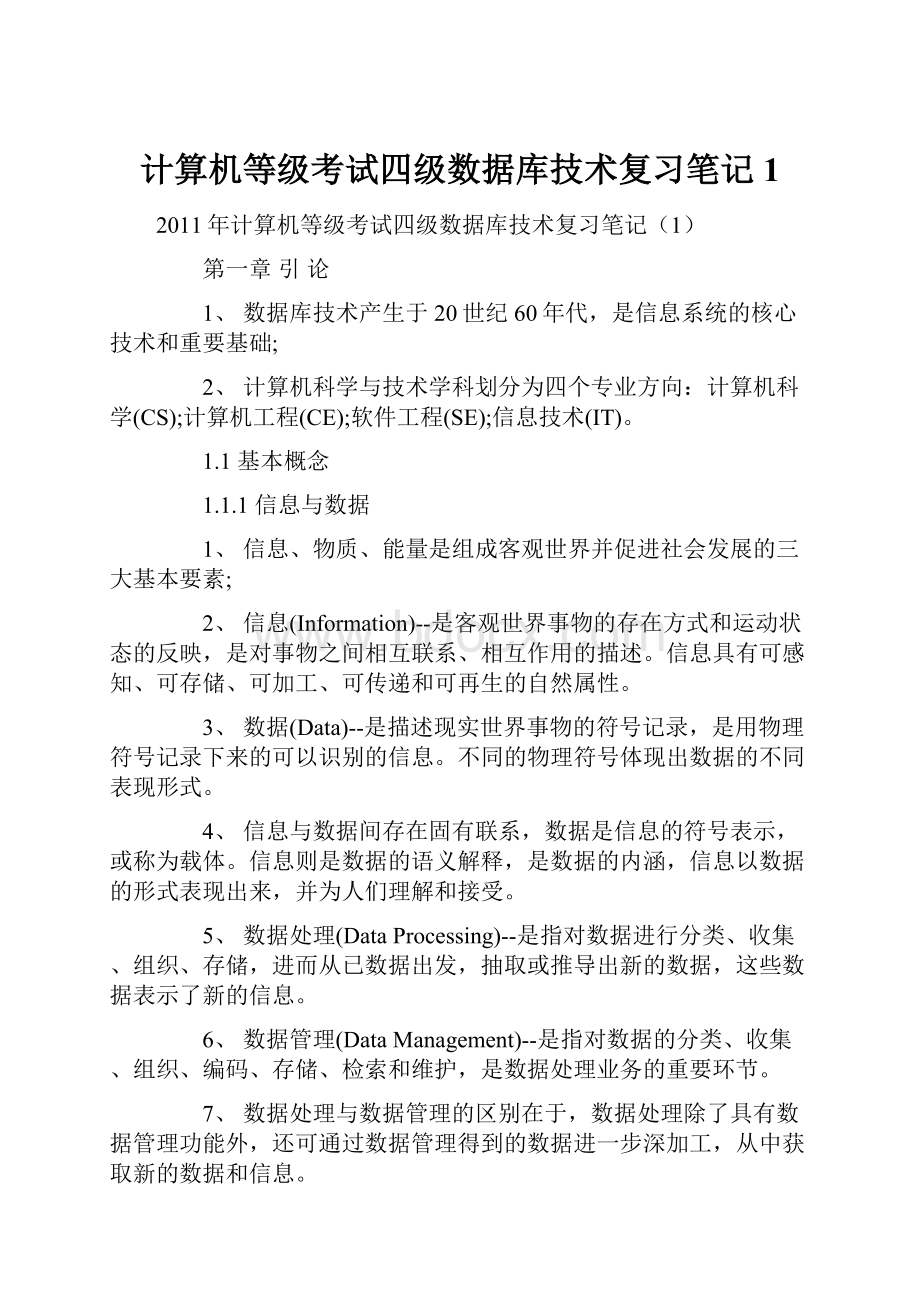 计算机等级考试四级数据库技术复习笔记1.docx