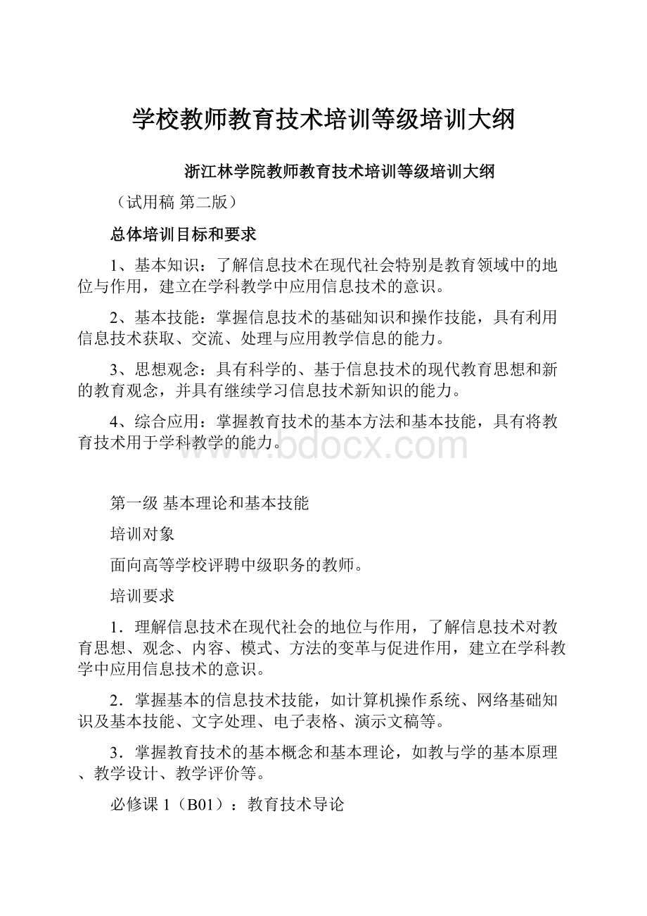 学校教师教育技术培训等级培训大纲.docx_第1页