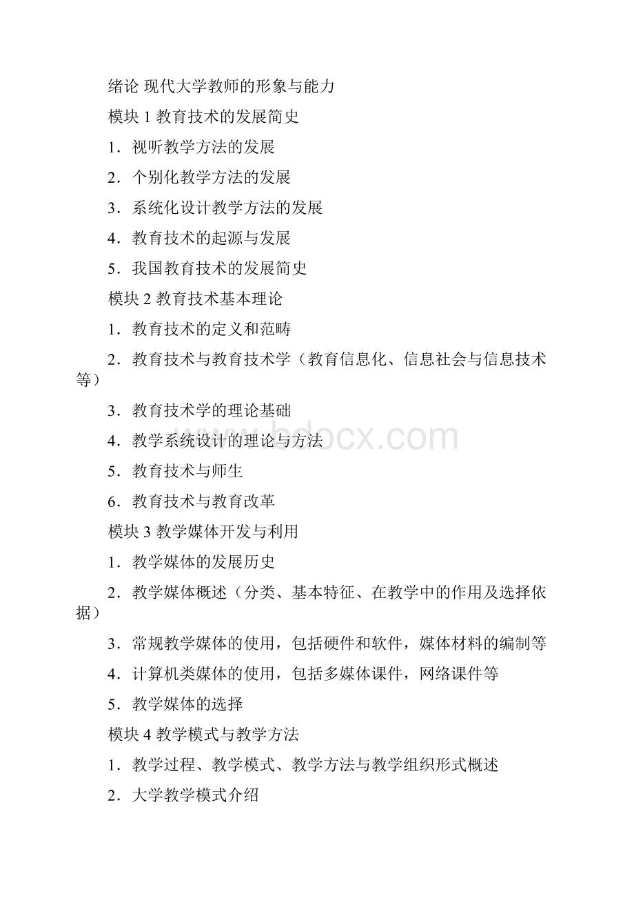 学校教师教育技术培训等级培训大纲.docx_第2页