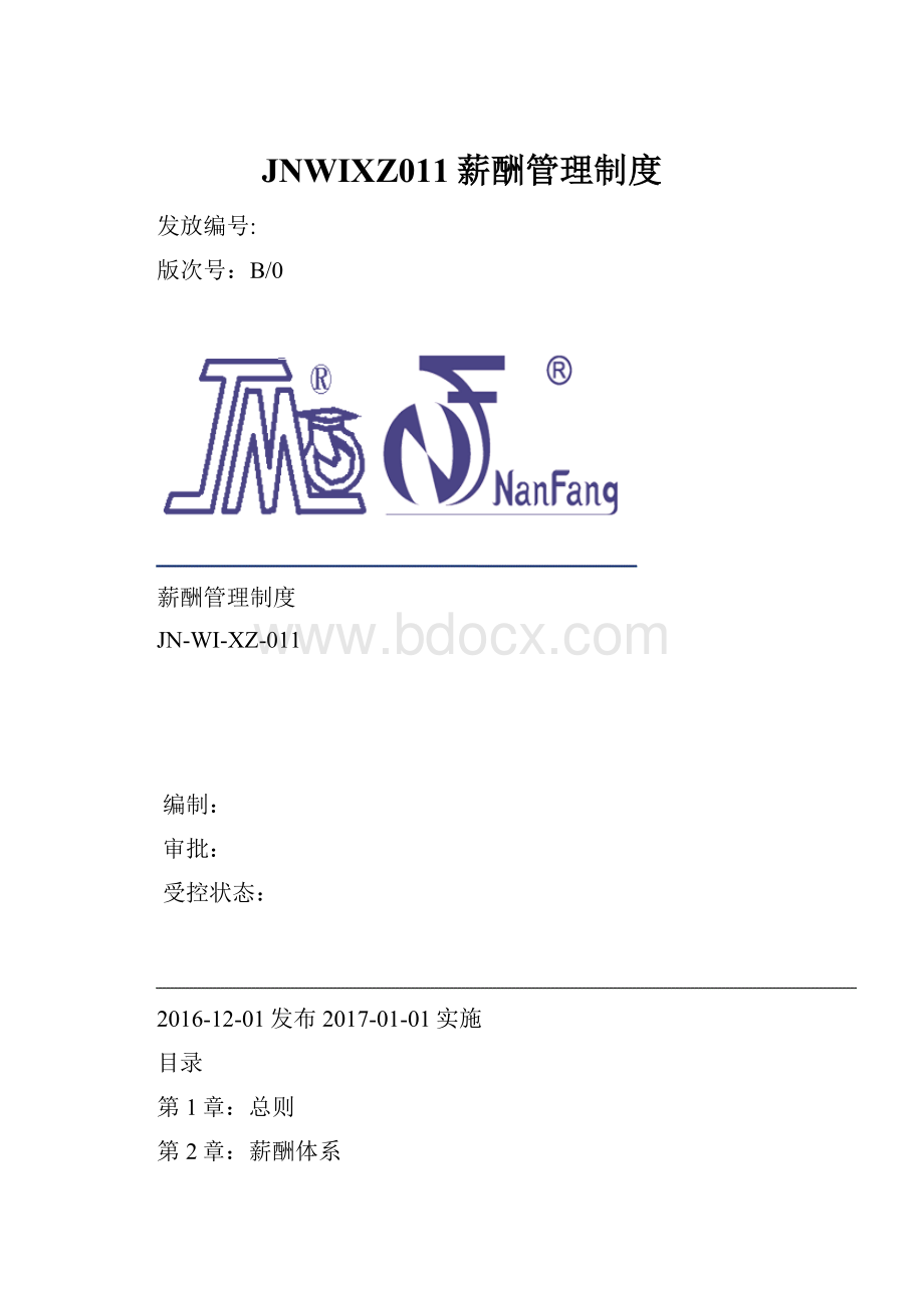 JNWIXZ011薪酬管理制度.docx