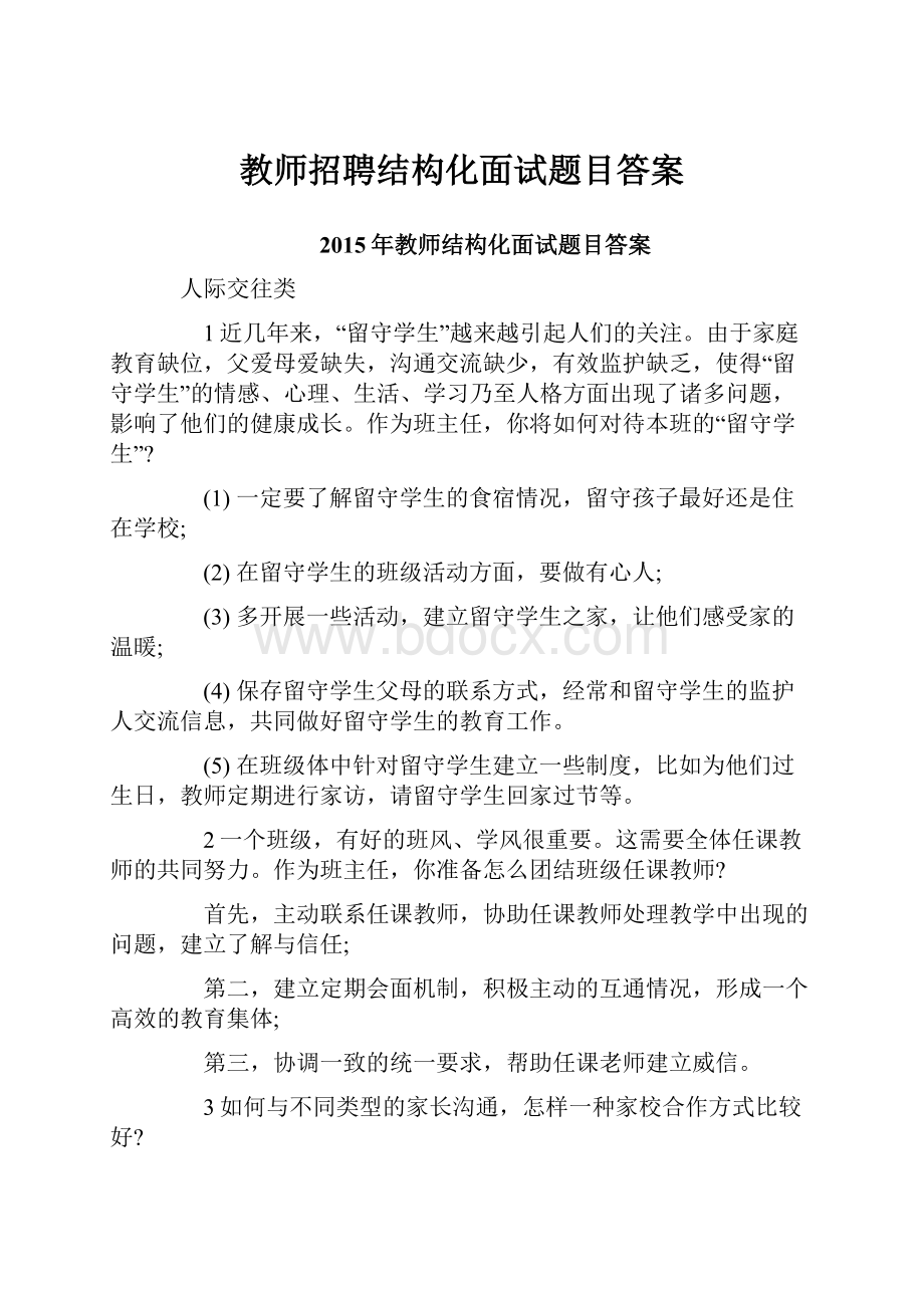 教师招聘结构化面试题目答案.docx