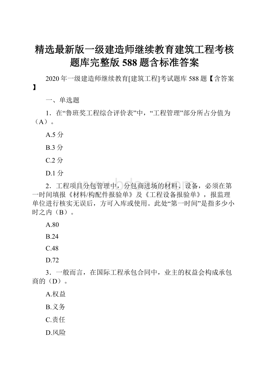 精选最新版一级建造师继续教育建筑工程考核题库完整版588题含标准答案.docx_第1页