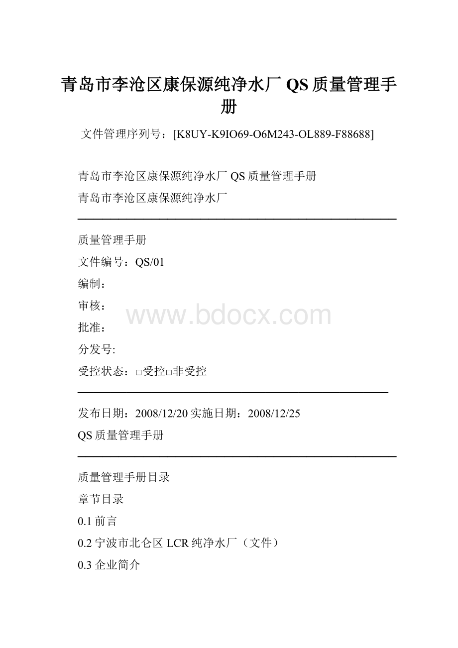 青岛市李沧区康保源纯净水厂QS质量管理手册.docx_第1页