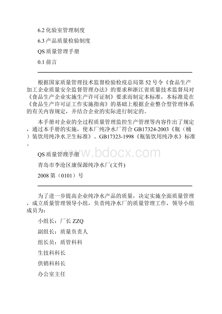 青岛市李沧区康保源纯净水厂QS质量管理手册.docx_第3页