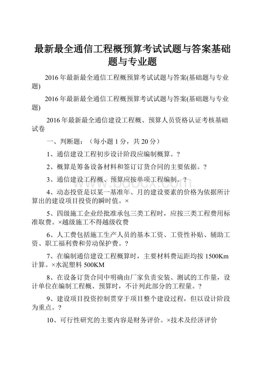 最新最全通信工程概预算考试试题与答案基础题与专业题.docx_第1页