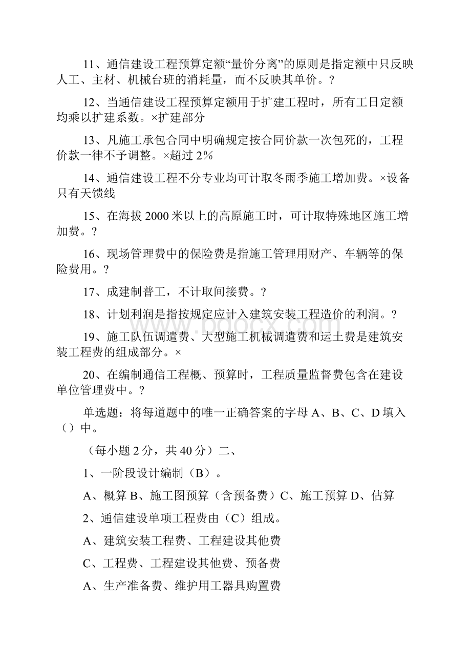 最新最全通信工程概预算考试试题与答案基础题与专业题.docx_第2页