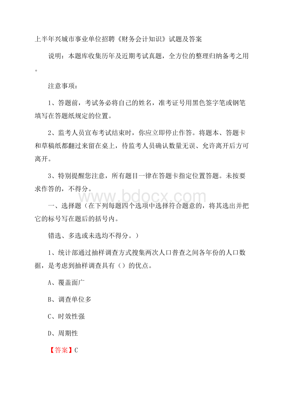 上半年兴城市事业单位招聘《财务会计知识》试题及答案.docx