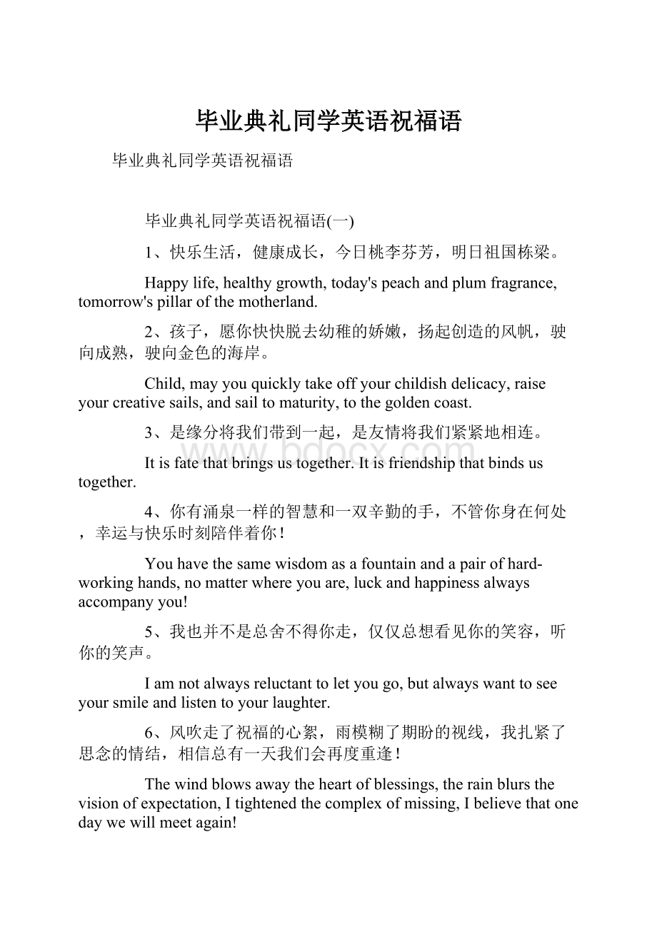 毕业典礼同学英语祝福语.docx_第1页