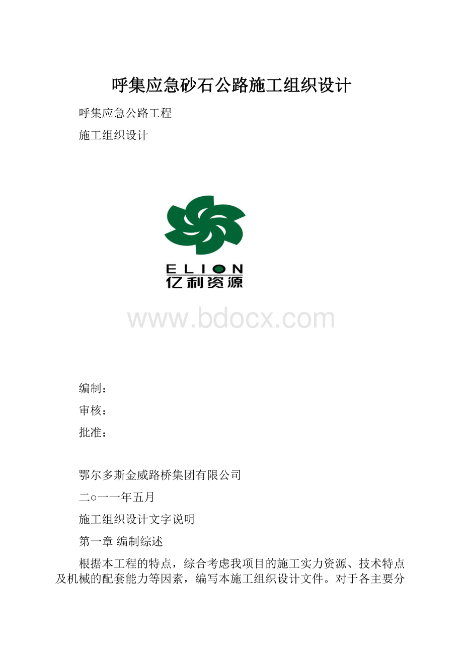 呼集应急砂石公路施工组织设计.docx_第1页