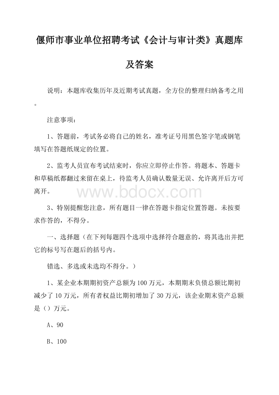 偃师市事业单位招聘考试《会计与审计类》真题库及答案.docx