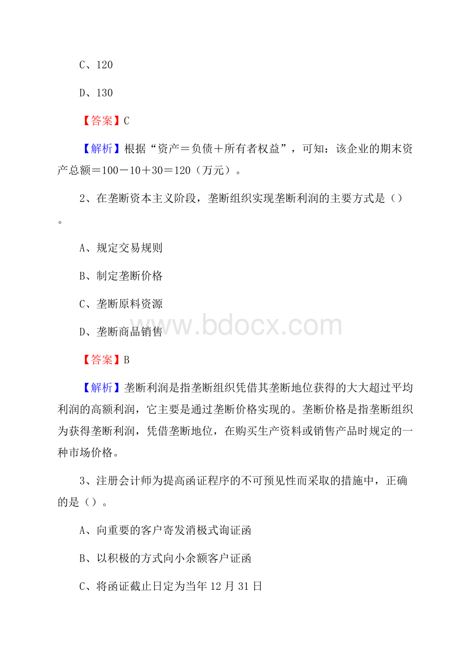 偃师市事业单位招聘考试《会计与审计类》真题库及答案.docx_第2页