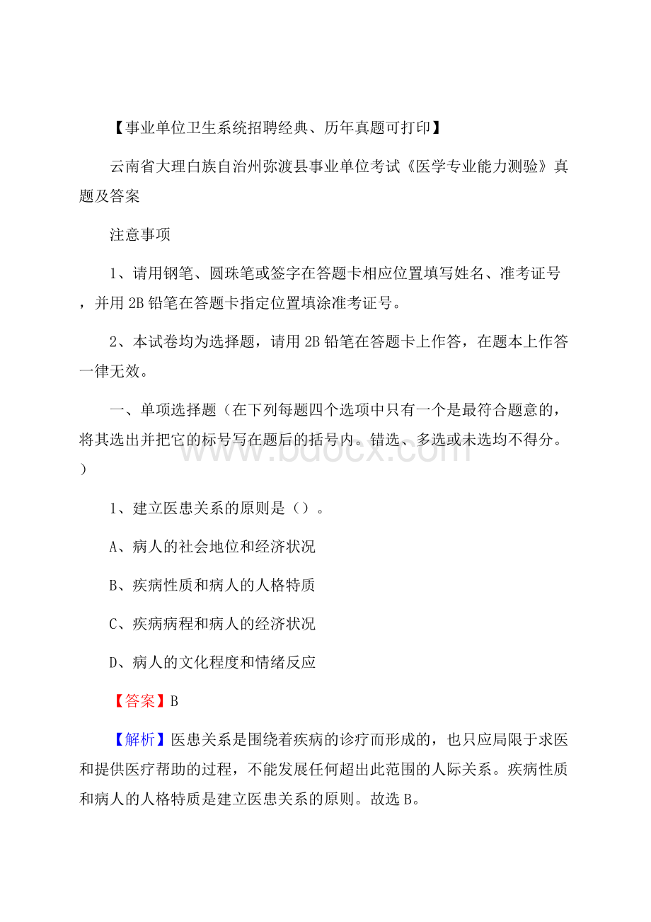 云南省大理白族自治州弥渡县事业单位考试《医学专业能力测验》真题及答案.docx_第1页