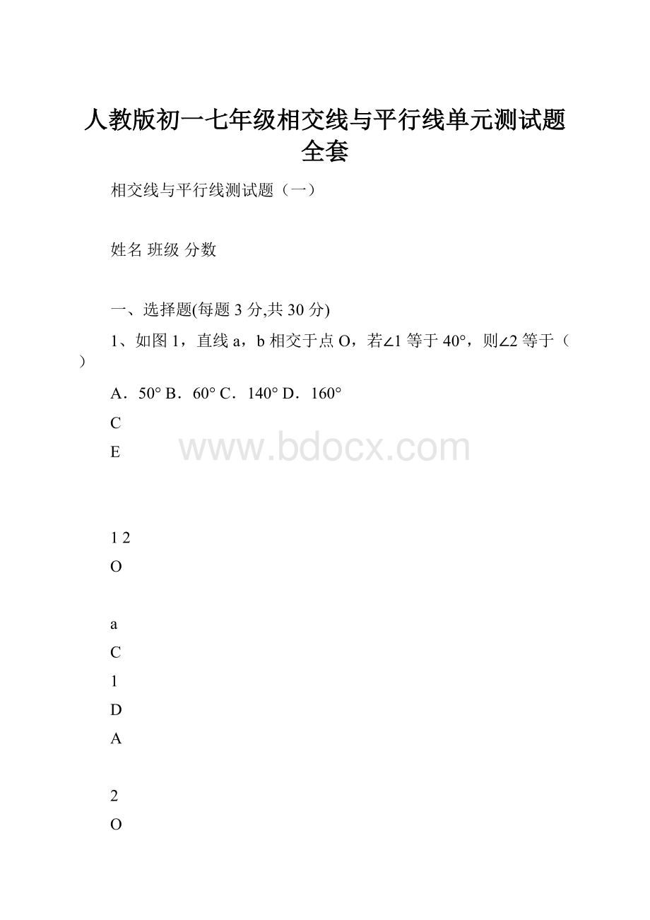 人教版初一七年级相交线与平行线单元测试题 全套.docx