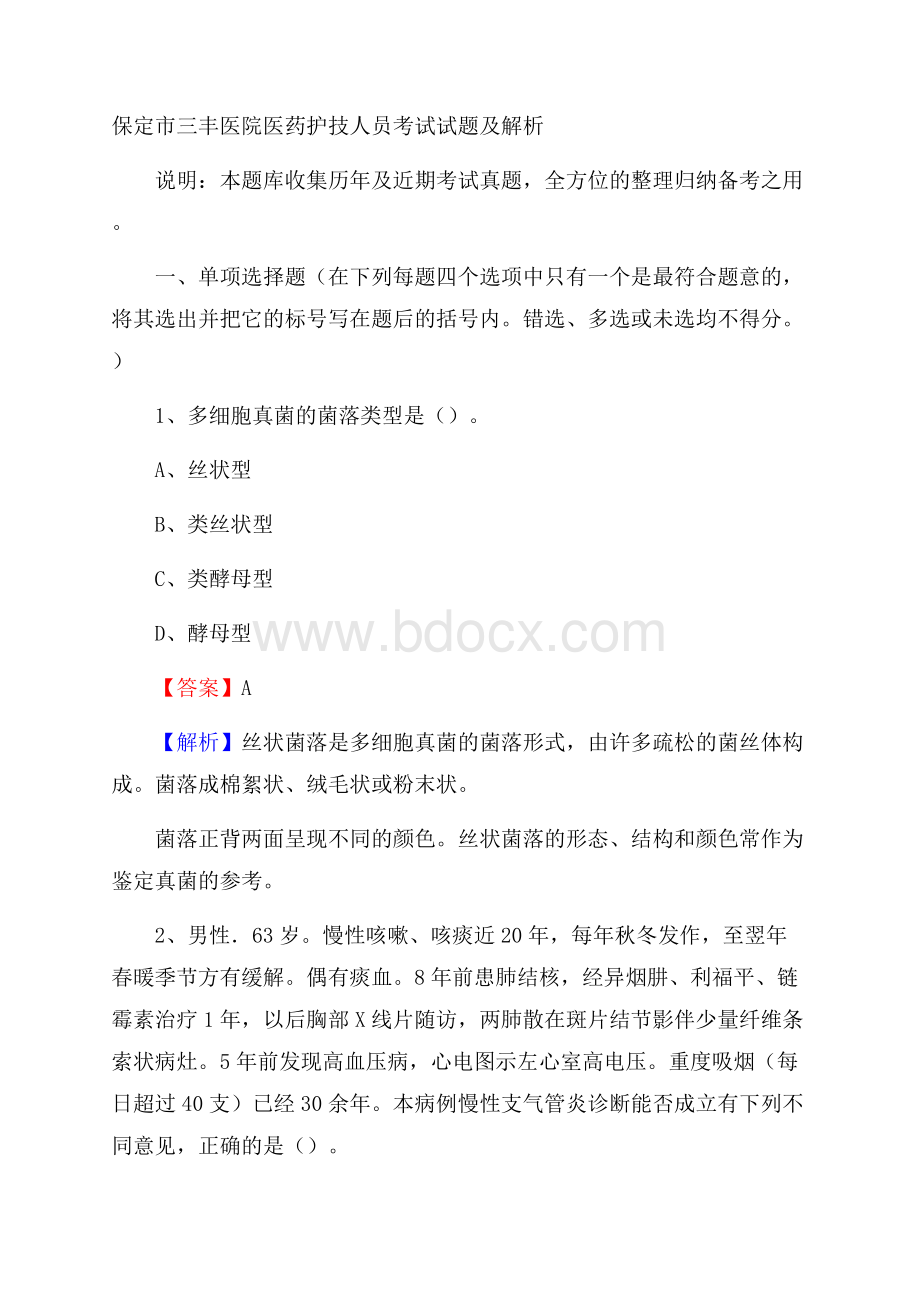 保定市三丰医院医药护技人员考试试题及解析.docx_第1页