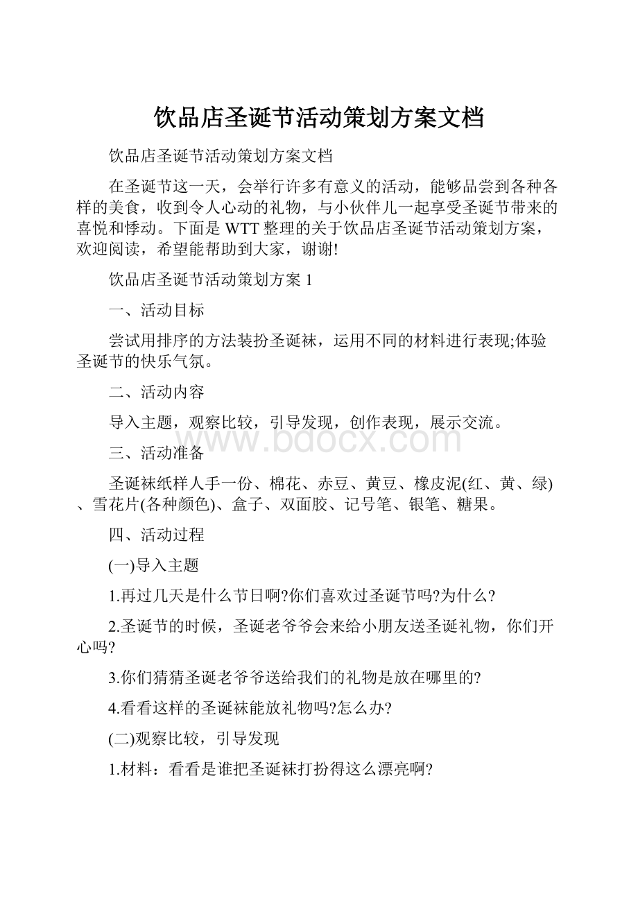 饮品店圣诞节活动策划方案文档.docx_第1页