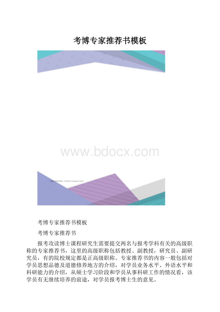 考博专家推荐书模板.docx