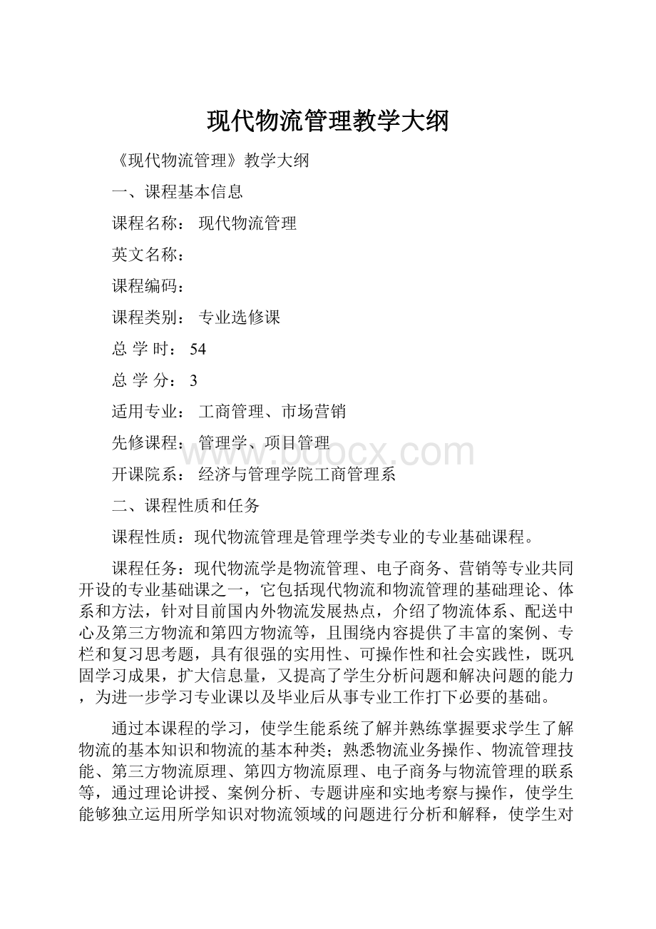 现代物流管理教学大纲.docx_第1页