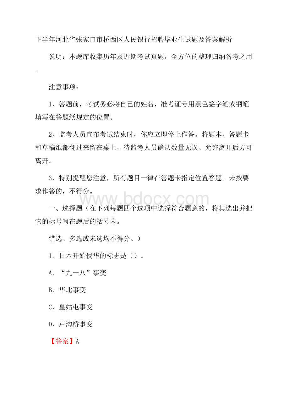 下半年河北省张家口市桥西区人民银行招聘毕业生试题及答案解析.docx_第1页